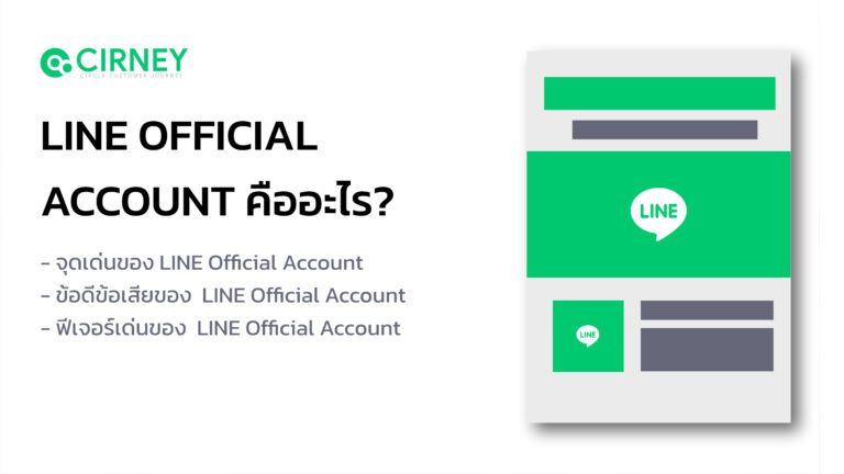 LINE Official Account คืออะไร?